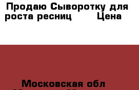 Продаю Сыворотку для роста ресниц FEG › Цена ­ 500 - Московская обл., Москва г. Медицина, красота и здоровье » Декоративная и лечебная косметика   . Московская обл.